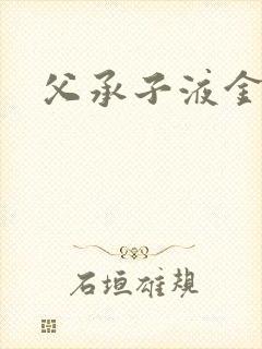 父承子液金银花