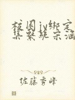 校园jy绑定收集系统宋涵