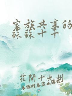 家族共享的养女苏苏十千