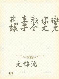 我喜欢你微笑的样子全文免费阅读