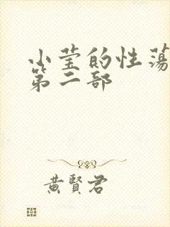 小莹的性荡生活第二部