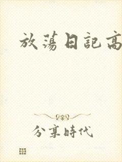 放荡日记高h