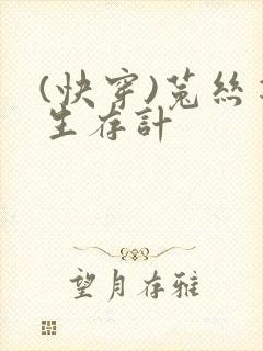 (快穿)菟丝花生存计