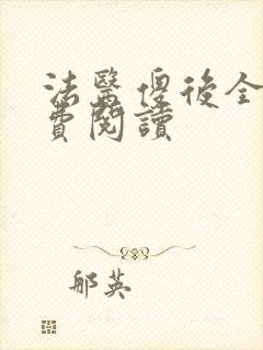 法医傻后全文免费阅读