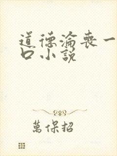 道德沦丧一家3口小说