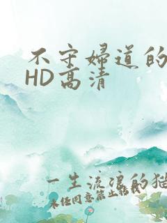 不守妇道的夫人HD高清