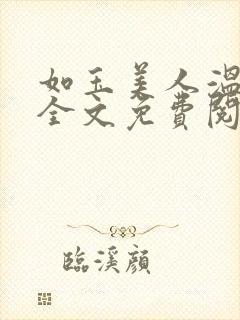 如玉美人温如玉全文免费阅读