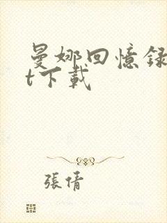 曼娜回忆录txt下载