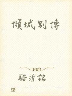 倾城别传