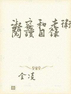 淑容和老卫全文阅读目录