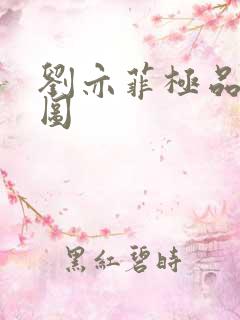 刘亦菲极品合成图