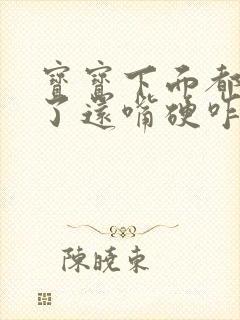 宝宝下面都湿透了还嘴硬咋