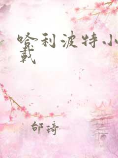 哈利波特小说下载