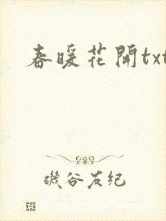 春暖花开txt
