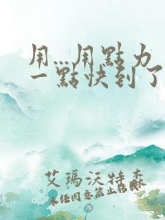 用...用点力一点快到了