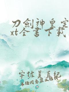 刀剑神皇完整txt全书下载