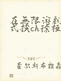 在无限游戏里花式挨ch徐桓魏忻