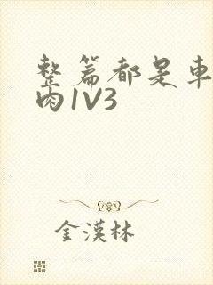 整篇都是车的多肉1V3