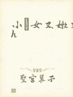 小姪女又嫩又紧h