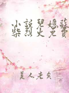 小说儿媳苏玥干柴烈火免费阅读