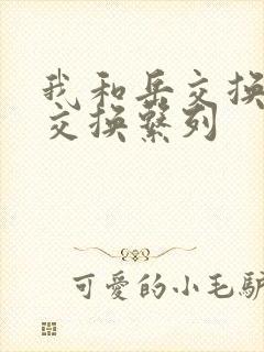 我和岳交换夫妇交换系列