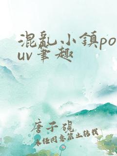 混乱小镇popuv笔趣