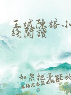 王城陈榕小说在线阅读