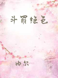 斗罗绝色
