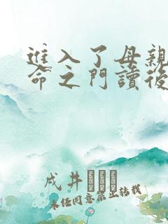 进入了母亲的生命之门读后感