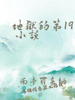 地狱的第19层 小说