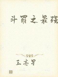 斗罗之最强大佬