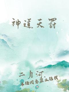 神道天罚