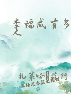 李福成有多少女人