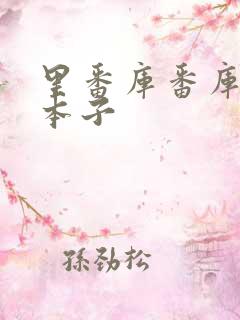 里番库番库全彩本子