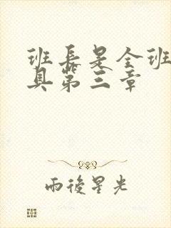 班长是全班的玩具第三章