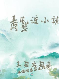 长风渡小说百度网盘