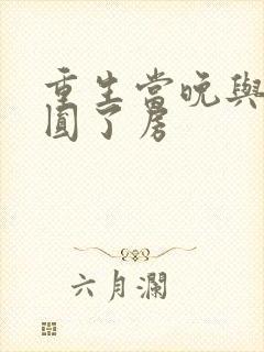 重生当晚与瘸夫圆了房