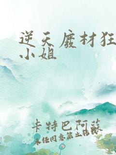 逆天废材狂妄庶小姐