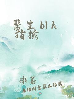 医生 bl h 指检