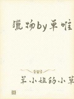 猎物by单唯安