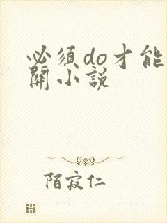 必须do才能通关小说