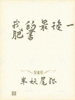 我的最后一本减肥书