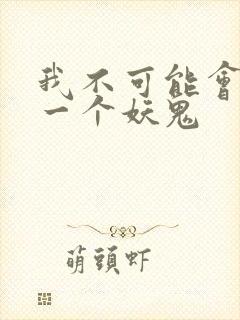 我不可能会怜惜一个妖鬼