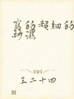 写的超细的开车秒湿