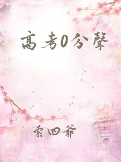 高考0分声