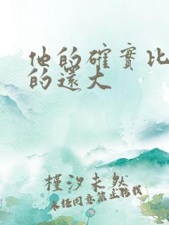 他的确实比老公的还大