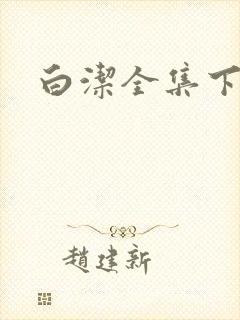 白洁全集下载