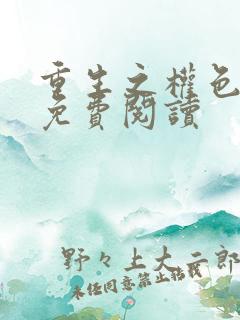 重生之权色巅峰免费阅读