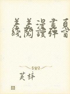 差差漫画页面在线阅读弹窗破解版