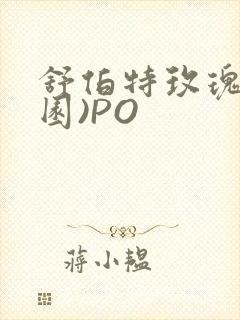 舒伯特玫瑰(校园)PO